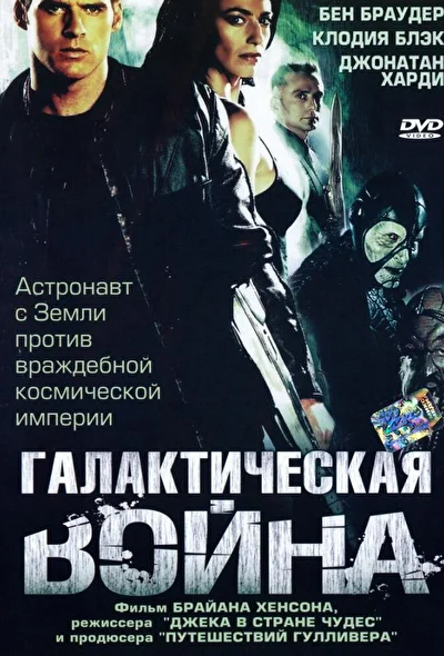 Галактическая война / На краю Вселенной: Битва за мир / На краю Вселенной: Война миротворцев (2004)
