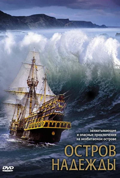 Смотреть Остров надежды (2002) онлайн в хорошем качестве 720-1080 HD, бесплатно на русском языке