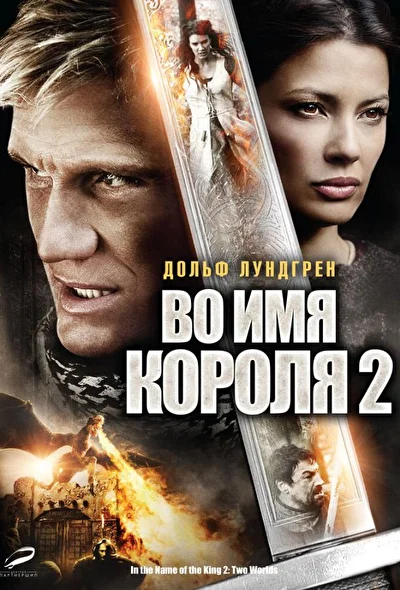 Смотреть Во имя короля 2 (2011) онлайн в хорошем качестве 720-1080 HD, бесплатно на русском языке