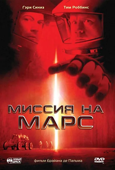Смотреть Миссия на Марс (2000) онлайн в хорошем качестве 720-1080 HD, бесплатно на русском языке