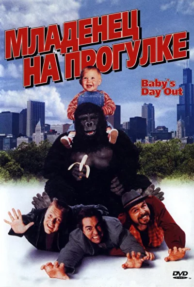 Младенец на прогулке, или Ползком от гангстеров (1994)