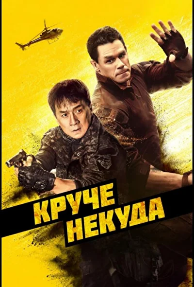 Круче некуда / Скрытая атака (2023)